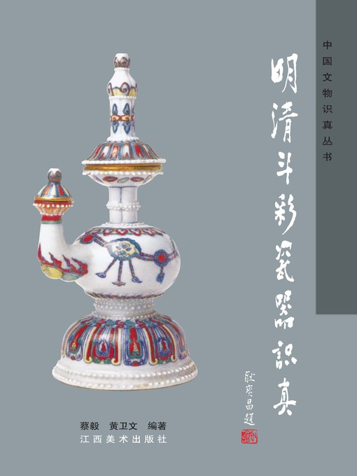 Title details for 明清斗彩瓷器识真 by 蔡毅 - Available